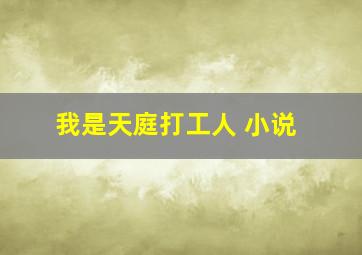 我是天庭打工人 小说